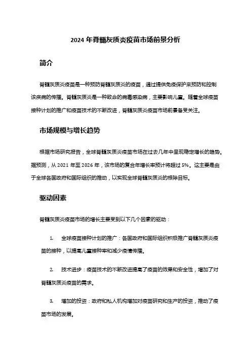 2024年脊髓灰质炎疫苗市场前景分析