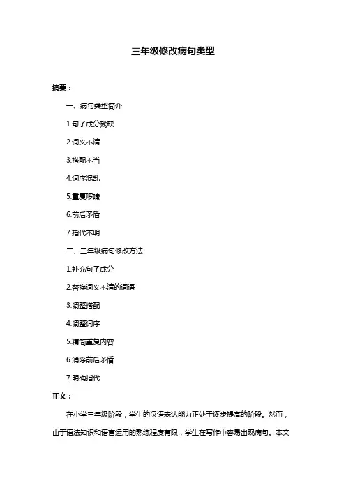 三年级修改病句类型
