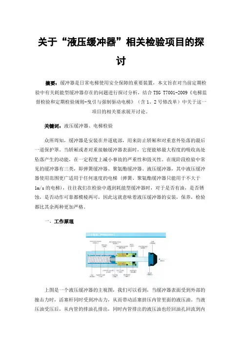 关于“液压缓冲器”相关检验项目的探讨