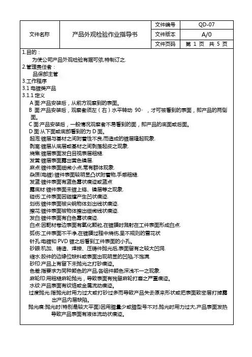 产品外观检验作业指导书