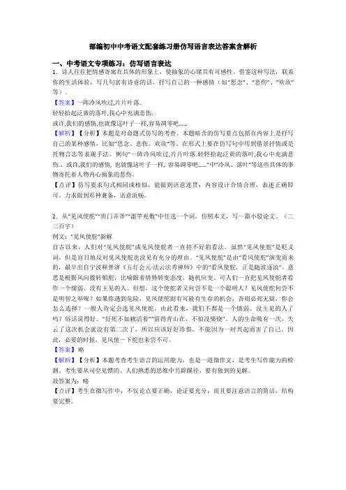 部编初中中考语文配套练习册仿写语言表达答案含解析