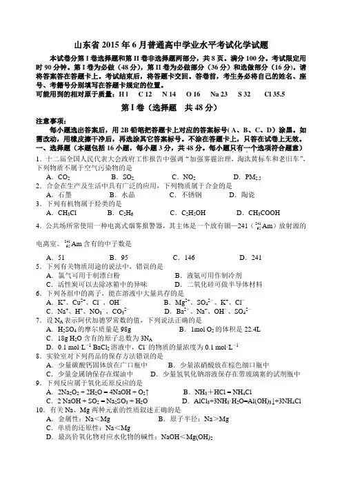 山东省2015年6月学业水平考试化学试题word有答案
