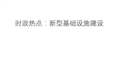 时政热点：新型基础设施建设