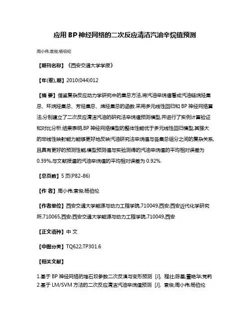 应用BP神经网络的二次反应清洁汽油辛烷值预测