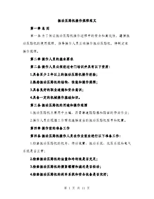 振动压路机操作规程范文（3篇）