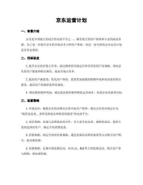 京东运营计划