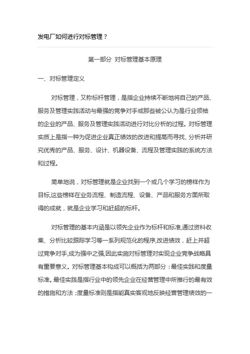 发电厂如何进行对标管理？