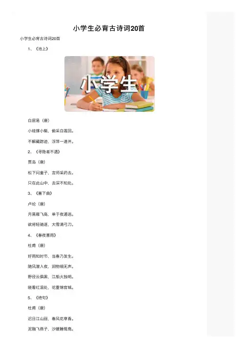 小学生必背古诗词20首