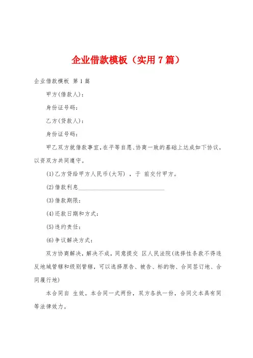 企业借款模板(实用7篇)