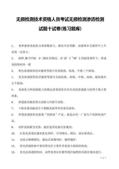 2023年无损检测技术资格人员考试无损检测渗透检测试题十试卷(练习题库)
