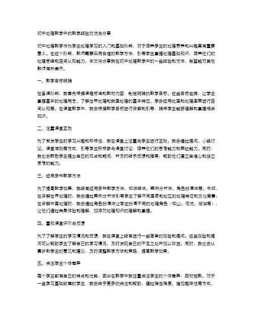 初中地理教学中的教学经验交流与分享