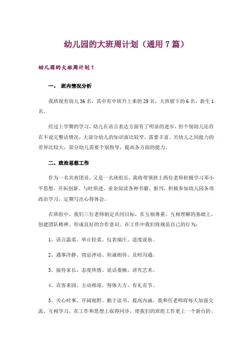 幼儿园的大班周计划(通用7篇)
