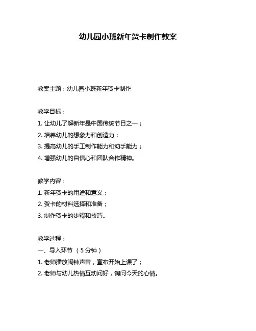 幼儿园小班新年贺卡制作教案