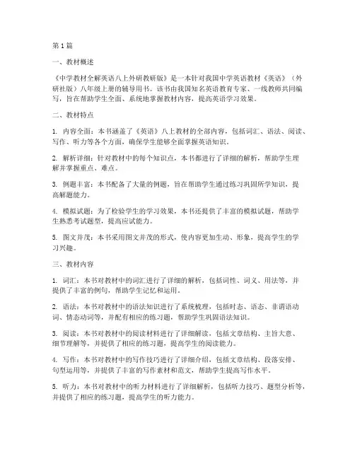 中学教材全解英语八上外研教研版(3篇)