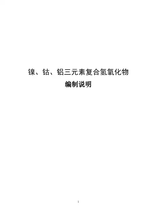 行业标准《镍钴铝三元素复合氢氧化物》-编制说明
