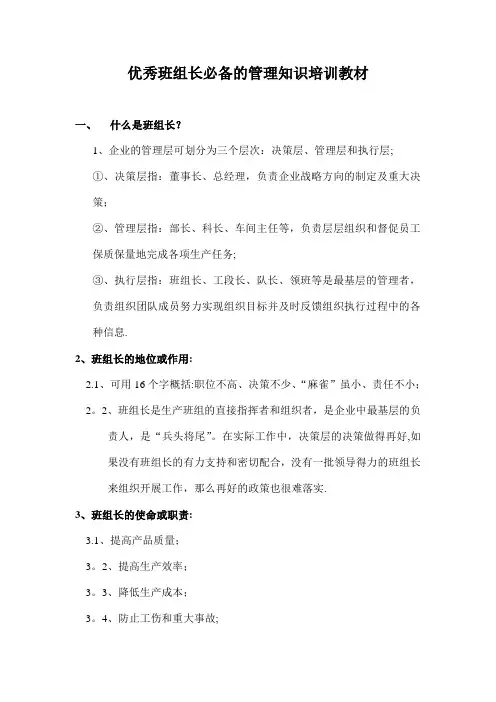 优秀班组长必备的管理知识培训教材