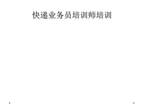 快递业务员培训师培训