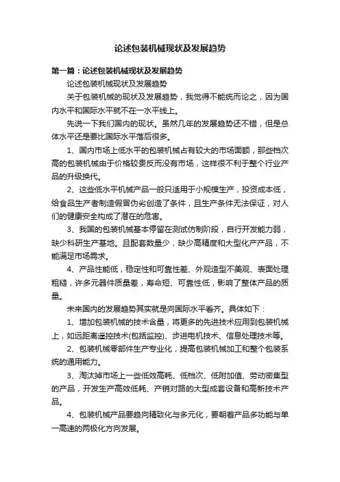 论述包装机械现状及发展趋势