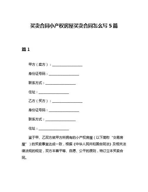 买卖合同小产权房屋买卖合同怎么写5篇