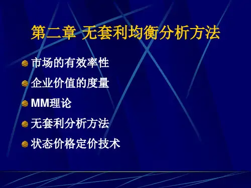 [管理学]第二章 无套利均衡分析方法