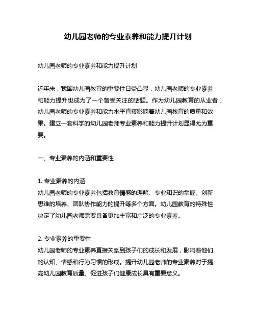 幼儿园老师的专业素养和能力提升计划