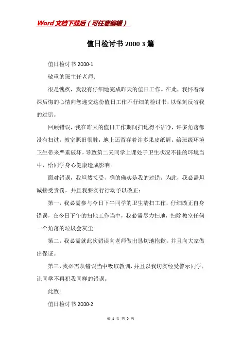 值日检讨书2000 3篇