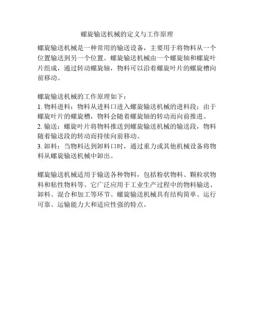 螺旋输送机械的定义与工作原理