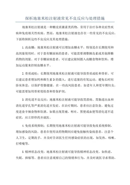 探析地塞米松注射液常见不良反应与处理措施