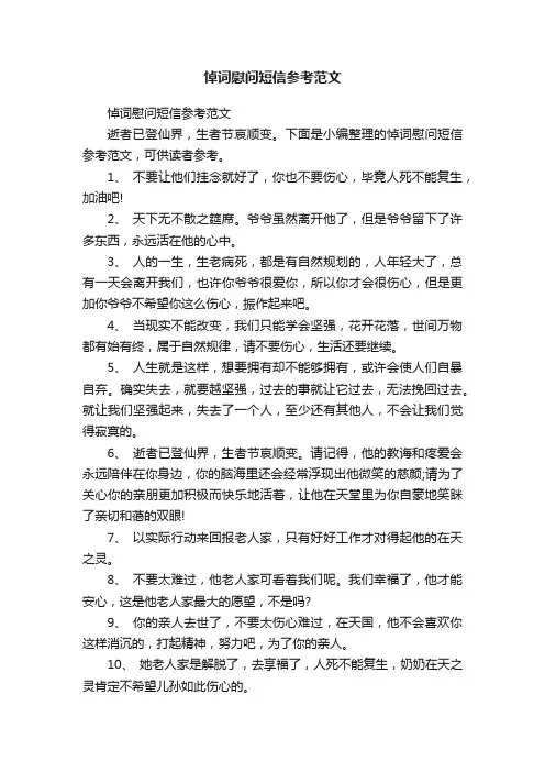 悼词慰问短信参考范文