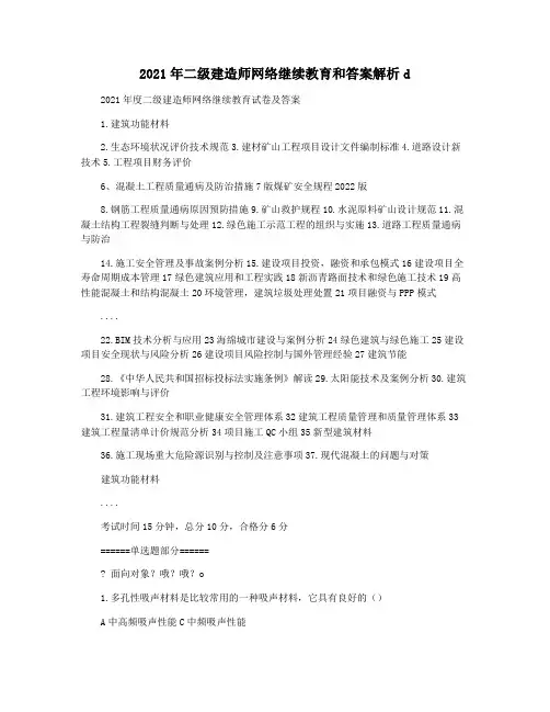 2021年二级建造师网络继续教育和答案解析d