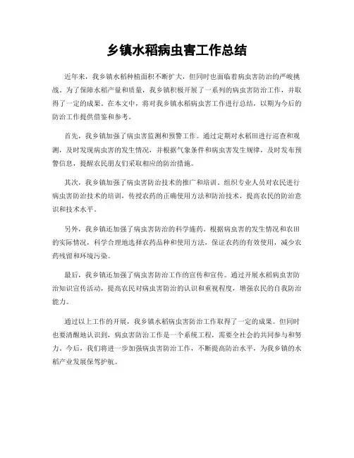 乡镇水稻病虫害工作总结