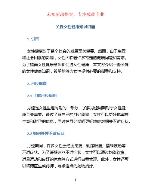关爱女性健康知识讲座(1)