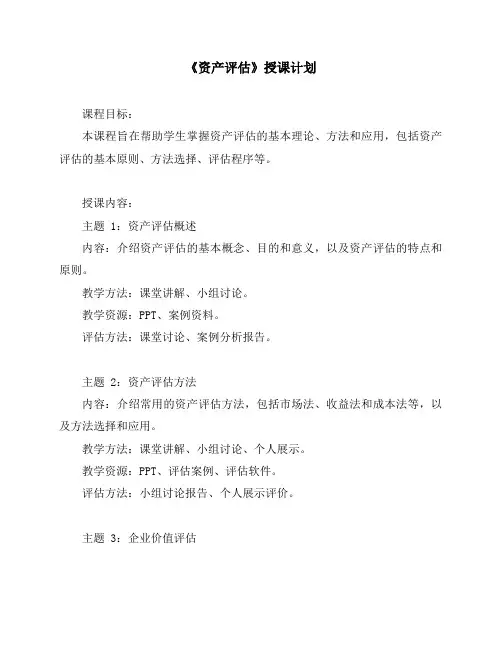 《资产评估》授课计划