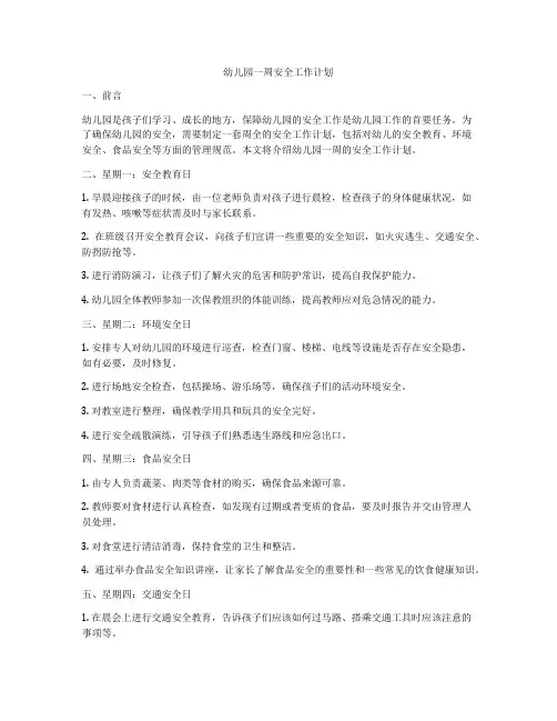 幼儿园一周安全工作计划