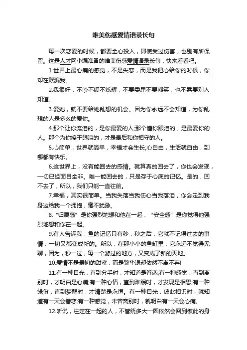 唯美伤感爱情语录长句