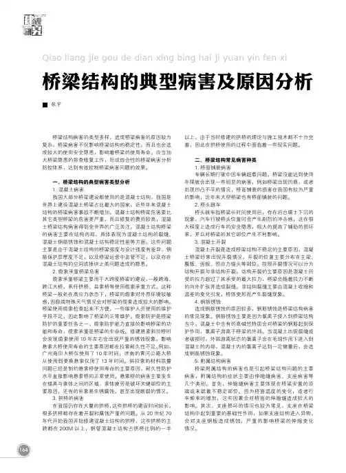 桥梁结构的典型病害及原因分析