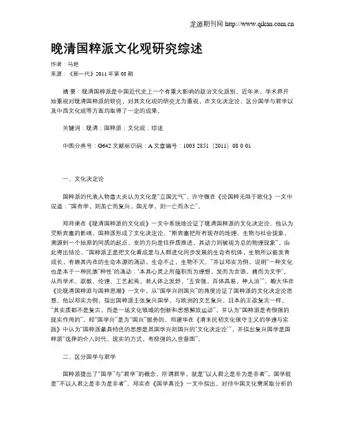 晚清国粹派文化观研究综述