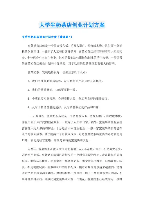 大学生奶茶店创业计划方案