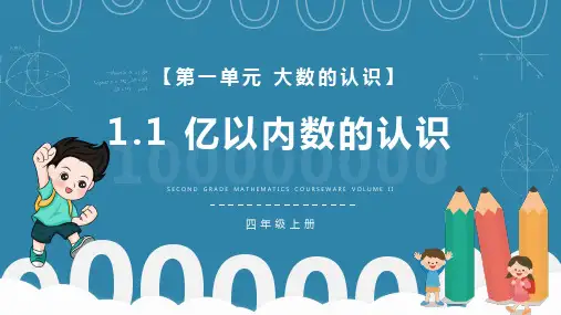 《亿以内数的认识》数学PPT课件
