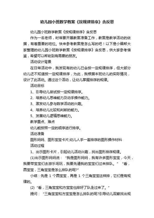 幼儿园小班数学教案《按规律排序》含反思
