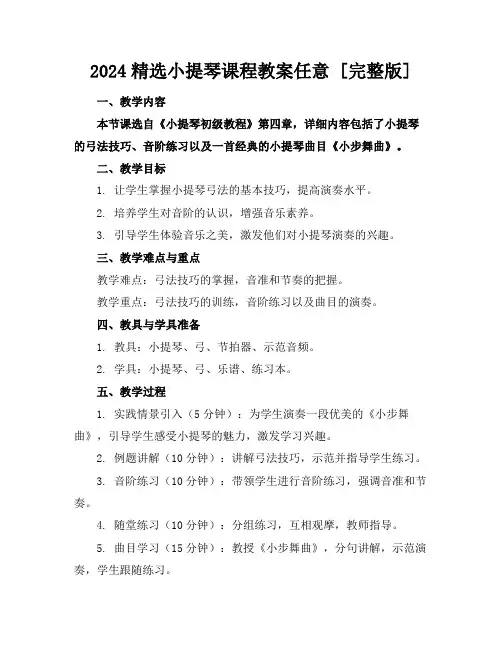 2024精选小提琴课程教案任意下载[完整版]