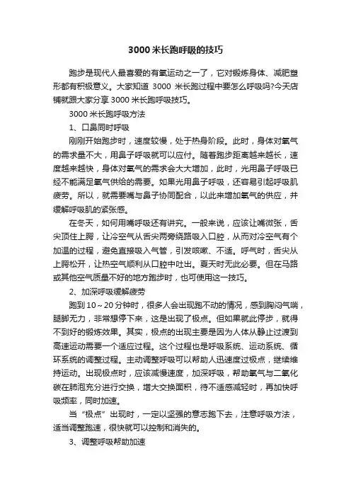 3000米长跑呼吸的技巧