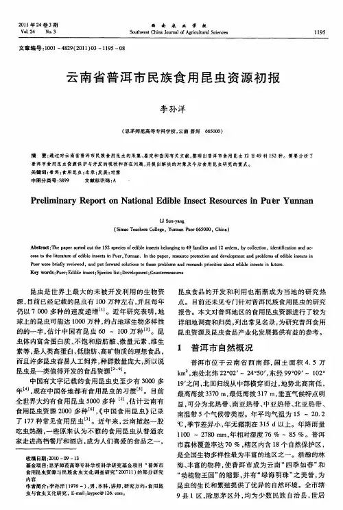 云南省普洱市民族食用昆虫资源初报