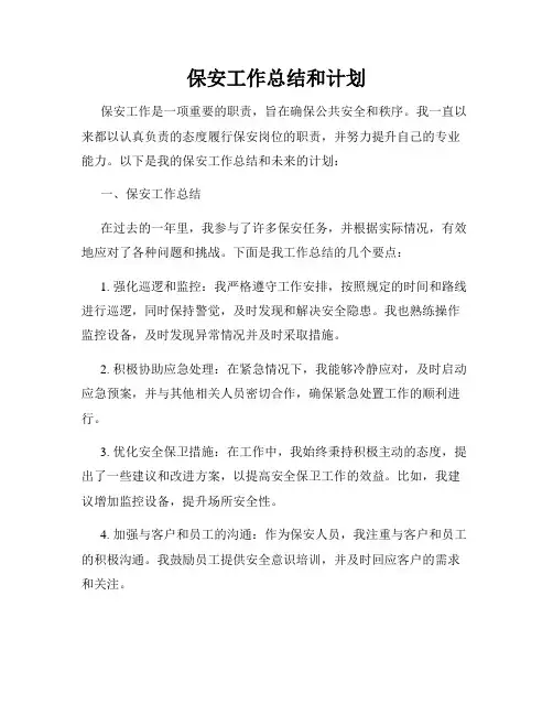 保安工作总结和计划