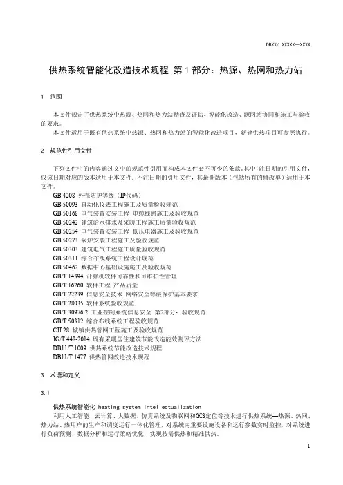 供热系统智能化改造技术规程