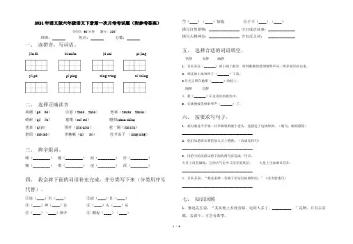 2021年语文版六年级语文下册第一次月考考试题(附参考答案)