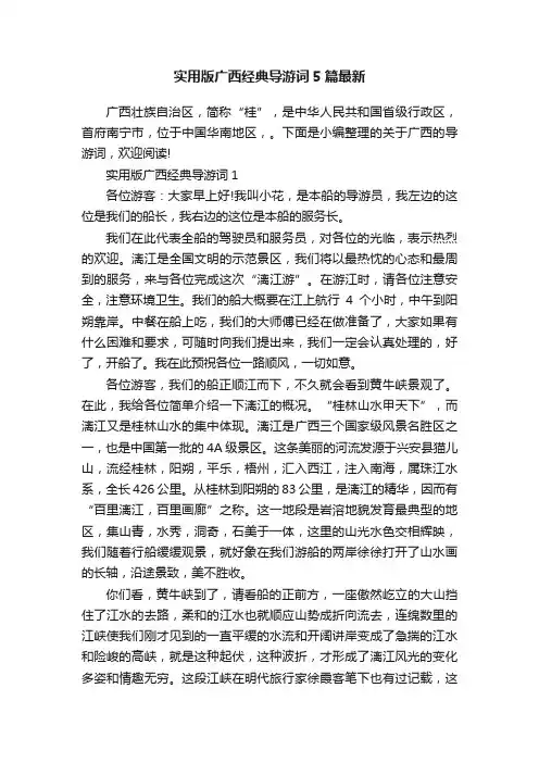 实用版广西经典导游词5篇最新