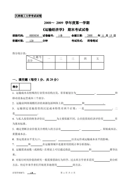 运输经济学考试试卷1-B