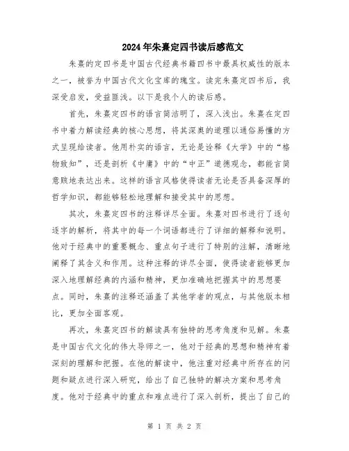 2024年朱熹定四书读后感范文