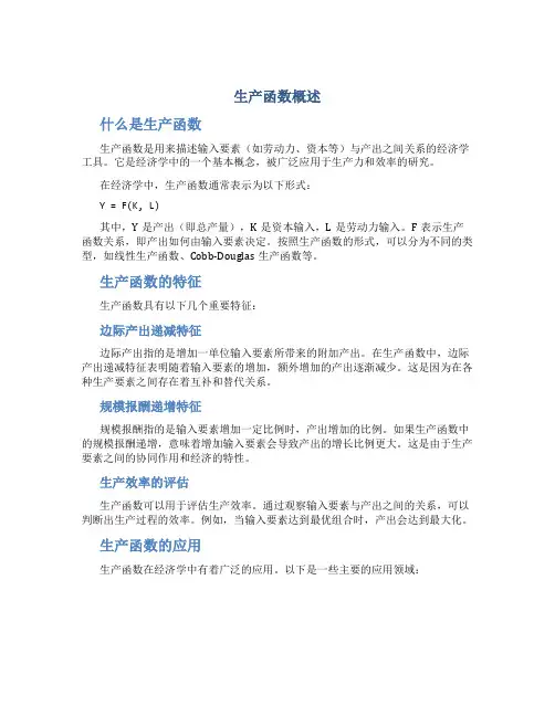 生产函数概述